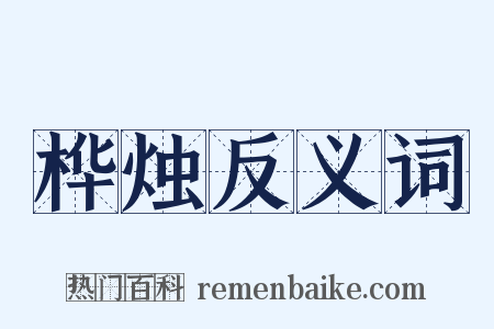 桦烛反义词是什么意思的图片